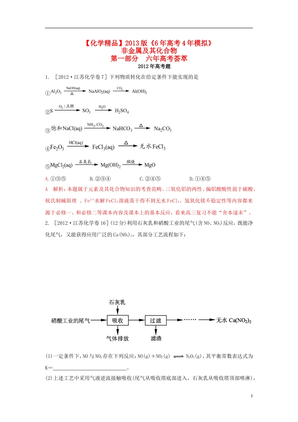 6年高考4年模拟2013版高考化学 非金属及其化合物精品试题_第1页