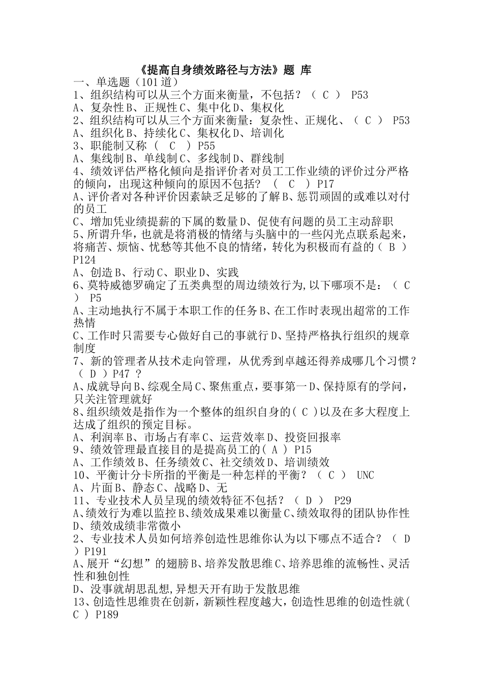 《提高自身绩效路径与方法》题库_第1页