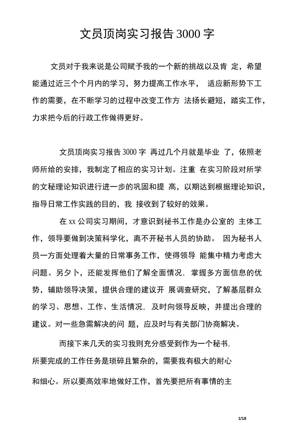 文员实习报告[17页]_第1页