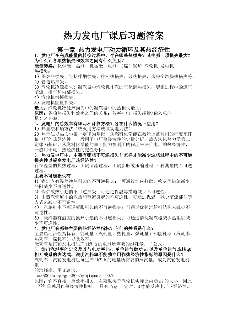热力发电厂课后习题答案[9页]_第1页