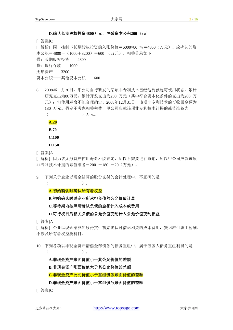 2009年中级会计职称考试《中级会计实务》试题及答案[16页]_第3页