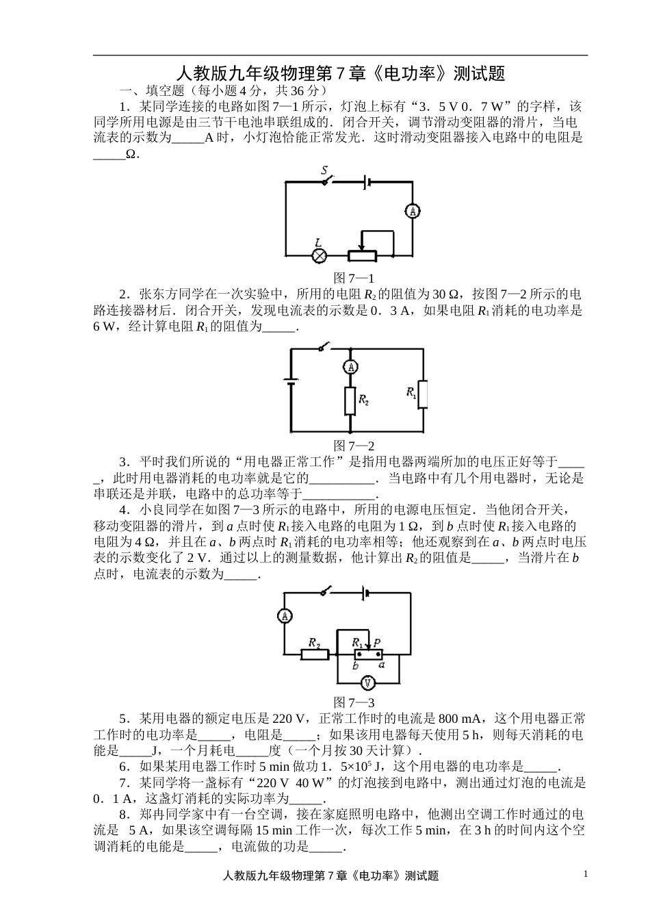 1人教版九年级物理第7章《电功率》测试题_第1页