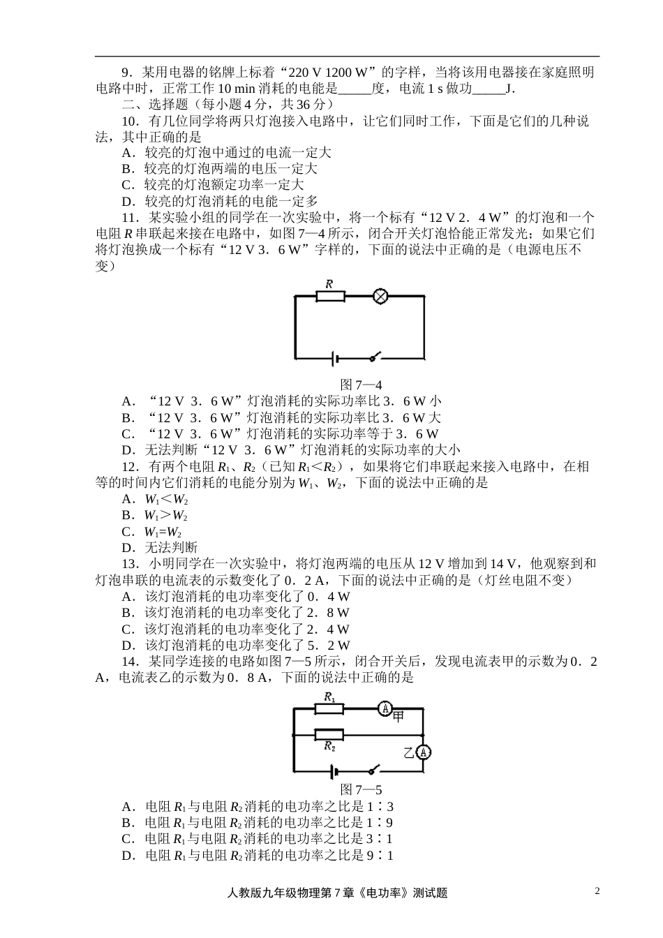 1人教版九年级物理第7章《电功率》测试题_第2页