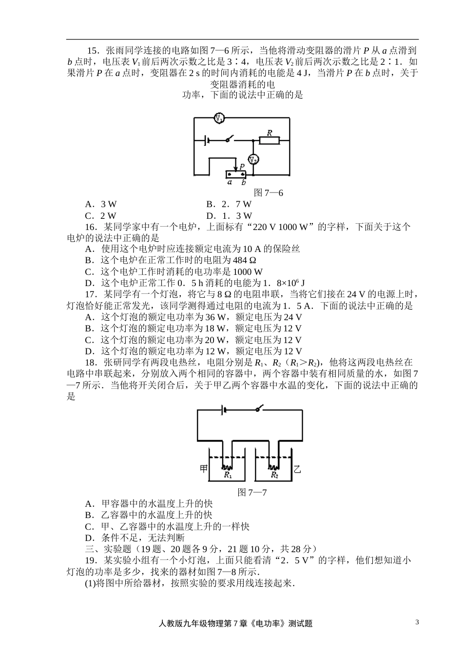 1人教版九年级物理第7章《电功率》测试题_第3页