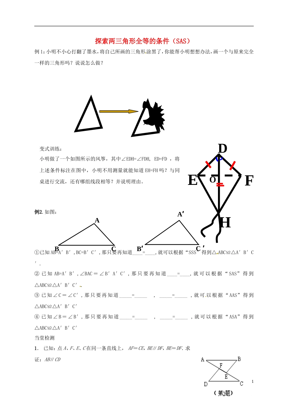 4.3探索三角形全等的条件_第1页