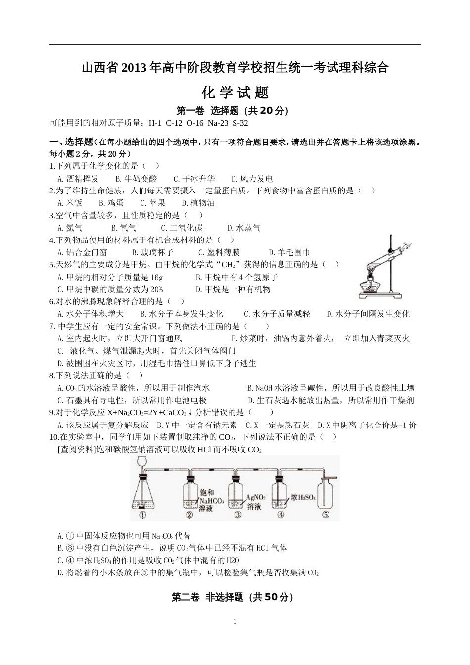 山西省中考化学试题word版有答案_第1页