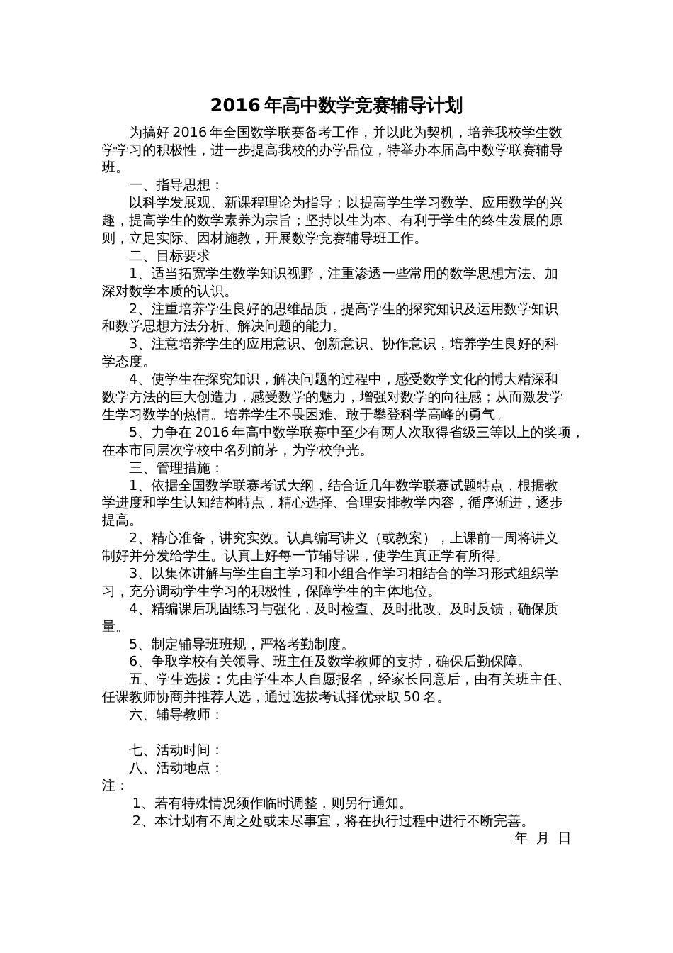 20162017学年高中数学竞赛辅导计划_第1页