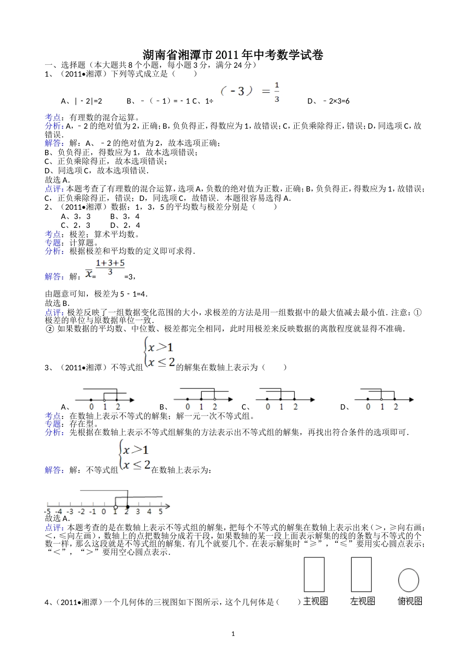 2011湖南湘潭中考数学试题解析版_第1页