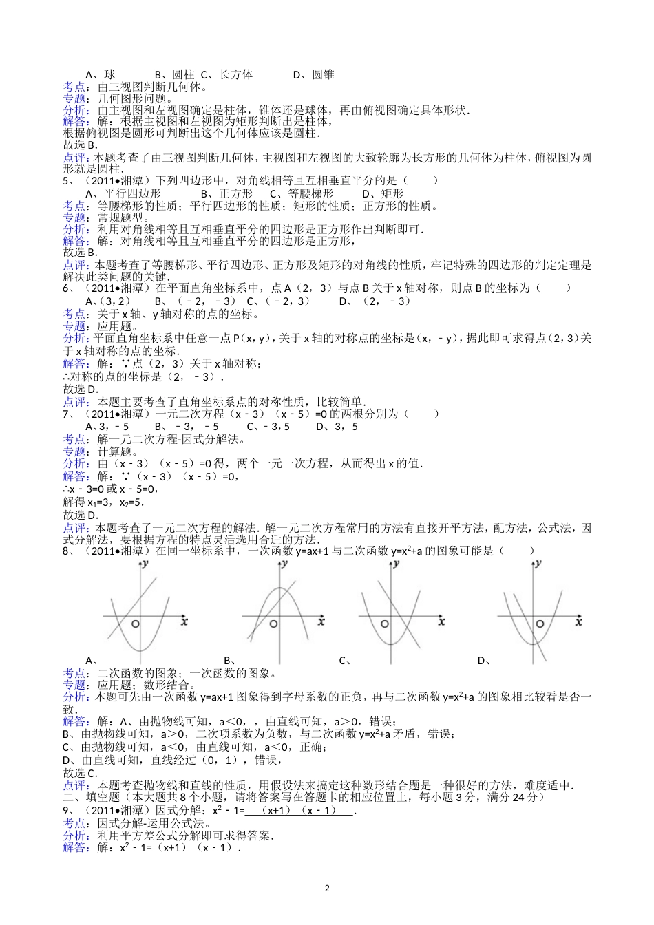 2011湖南湘潭中考数学试题解析版_第2页