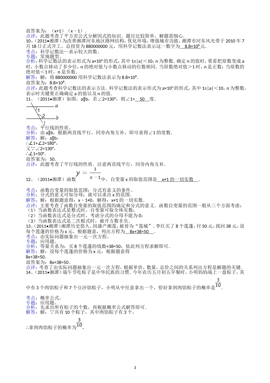 2011湖南湘潭中考数学试题解析版_第3页