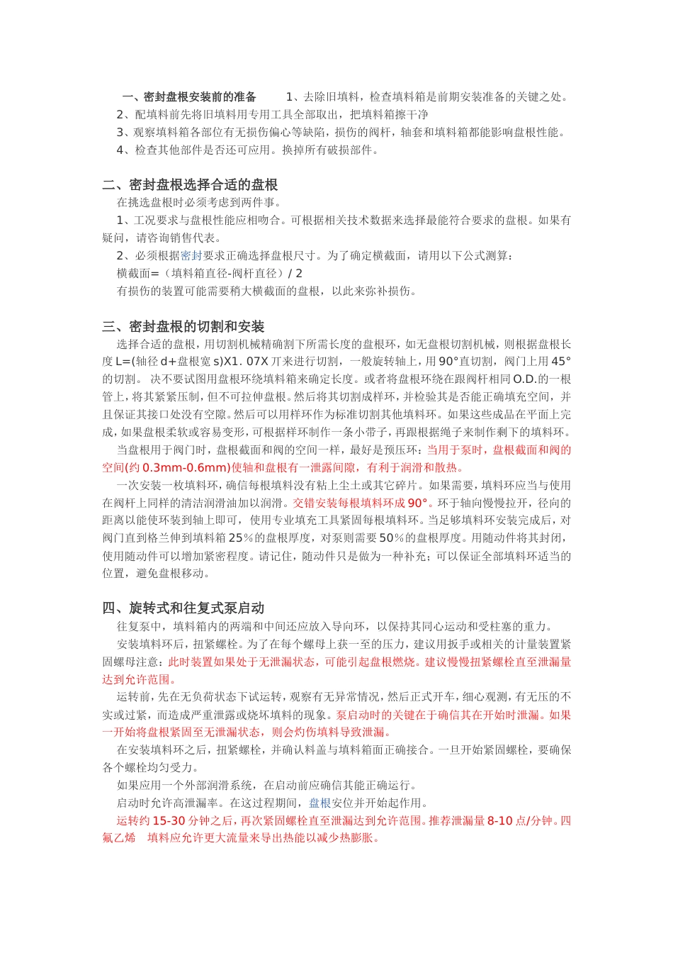 密封盘根(填料)安装方法_第1页