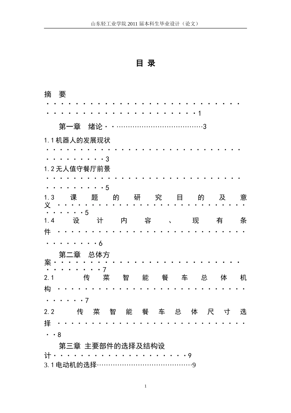 无人值守餐厅自动传菜系统设计毕业设计论文[27页]_第2页