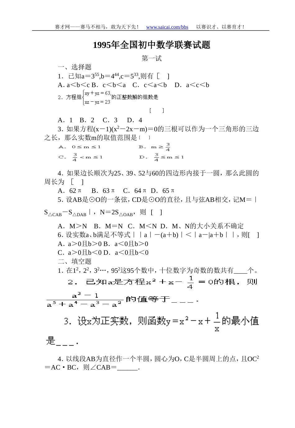 1995年全国初中数学竞赛试题及答案[12页]_第1页