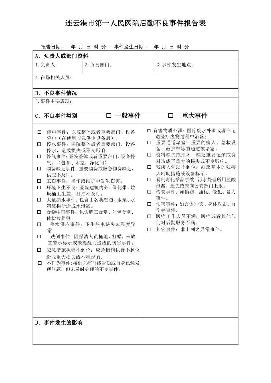 医院后勤不良事件报告表_第1页