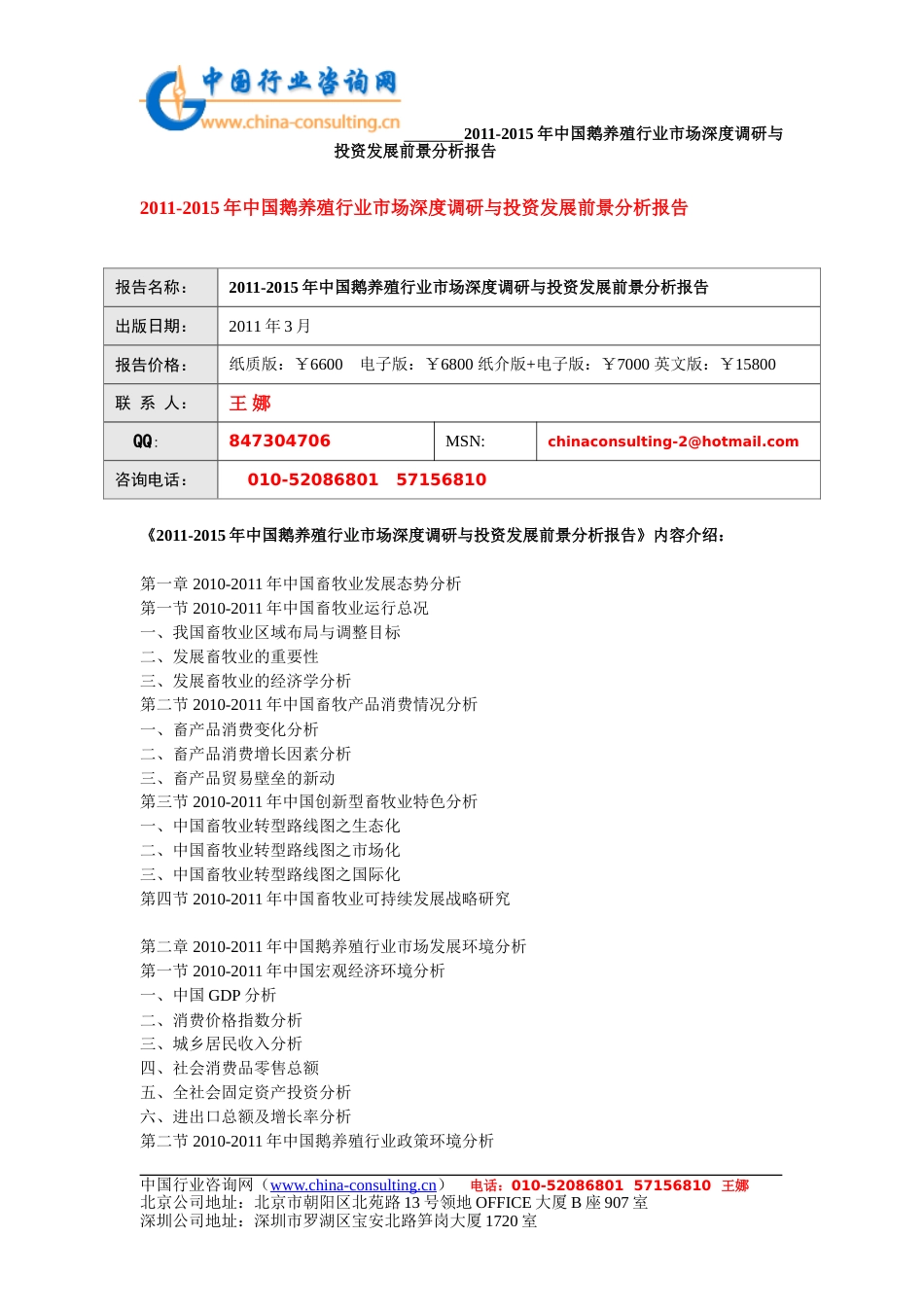 2011中国鹅养殖行业市场深度调研与投资发展前景分析报告_第1页