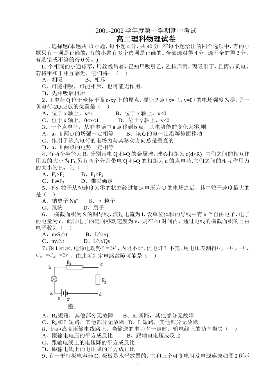 2001上期期中考试高二物理理科_第1页