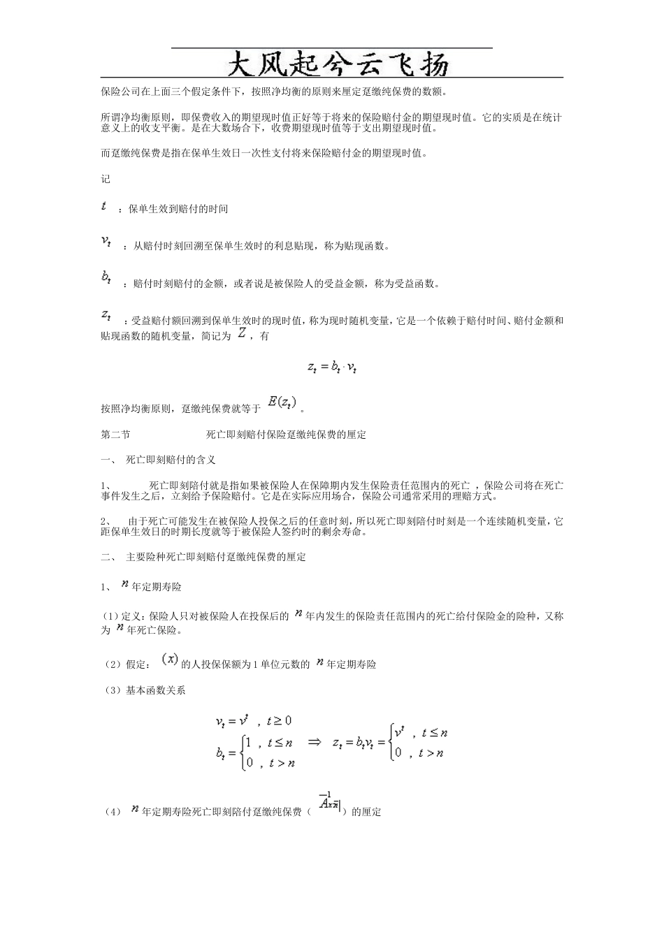 人寿保险趸缴纯保费的厘定[13页]_第2页