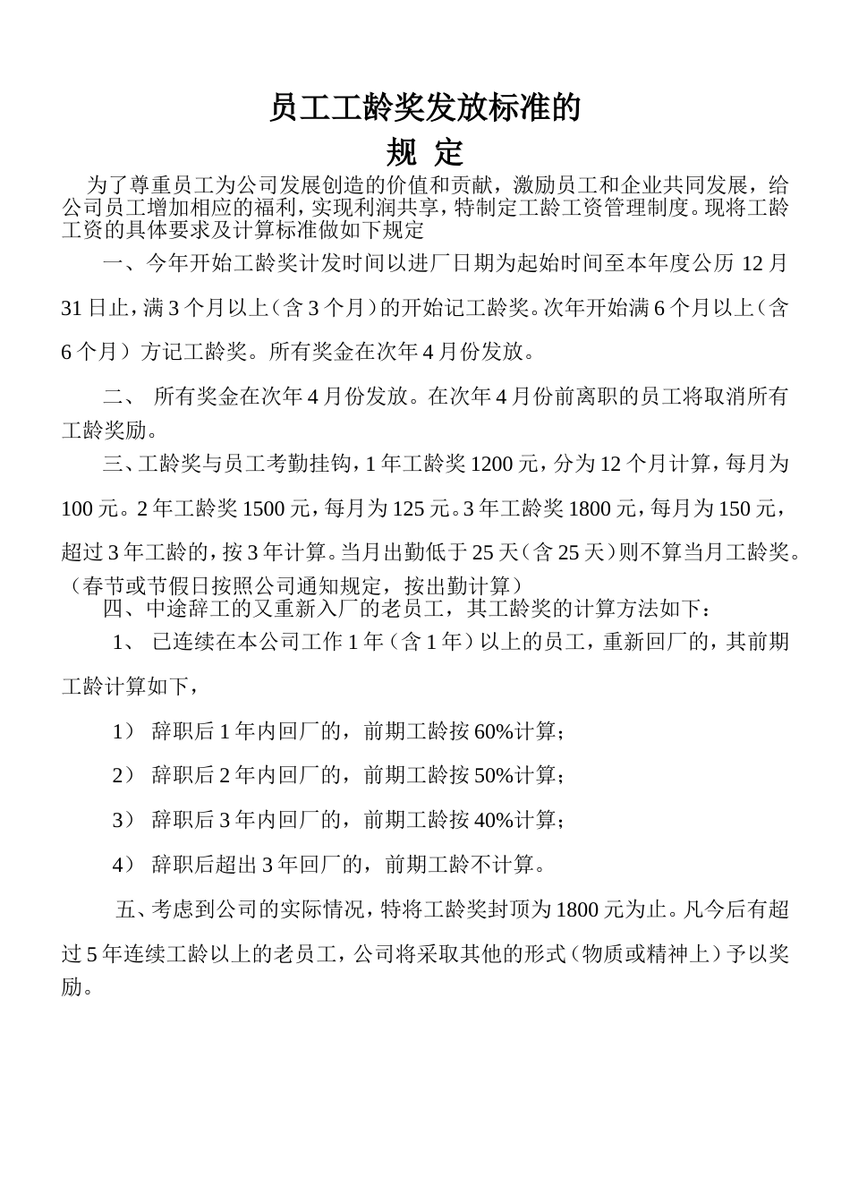 员工工龄奖发放标准的规定_第1页