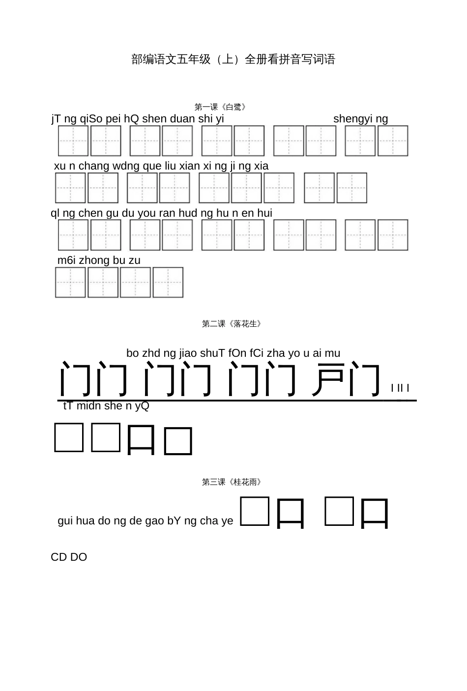 人教部编版五年级语文上册全册看拼音写词语专项练习（分课时word版）[9页]_第1页