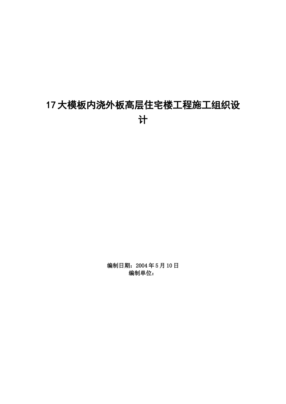 17大模板内浇外板高层住宅楼工程施工组织设计[15页]_第1页