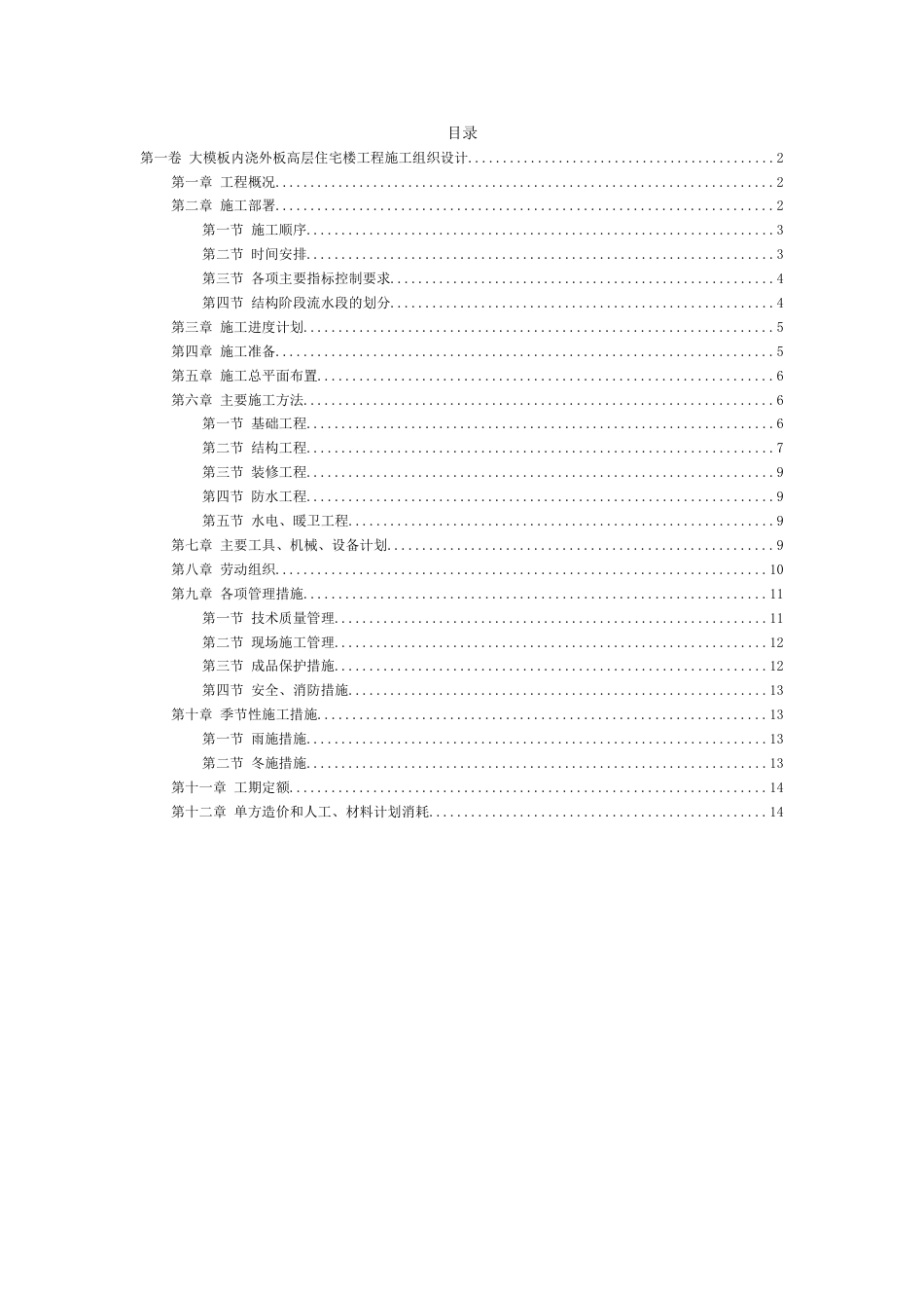 17大模板内浇外板高层住宅楼工程施工组织设计[15页]_第2页