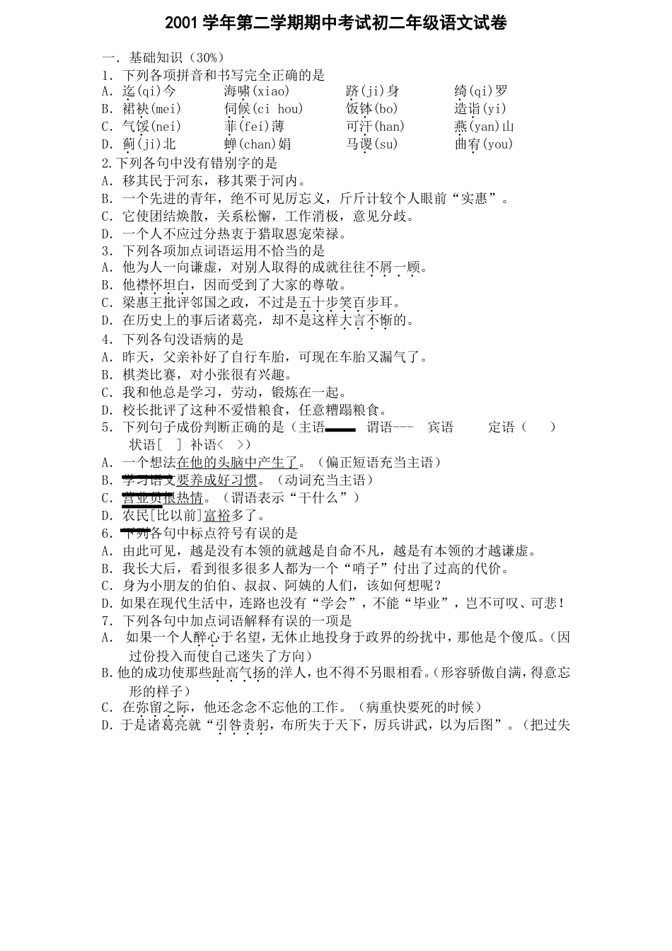 2001学年第二学期期中初二语文试卷_第1页