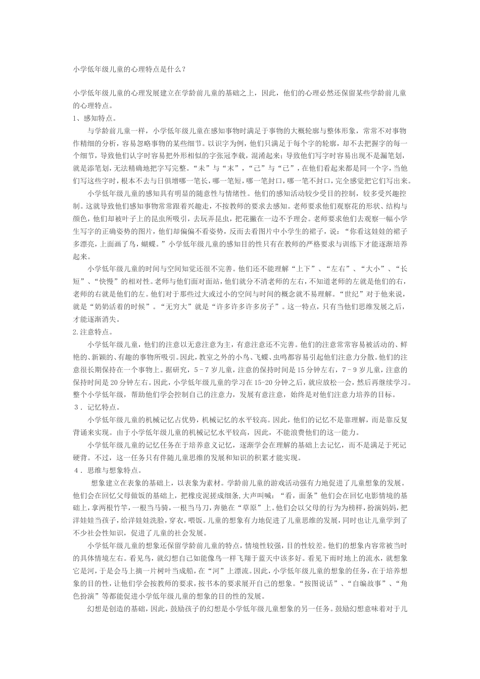 小学低年级儿童的心理特点是什么_第1页