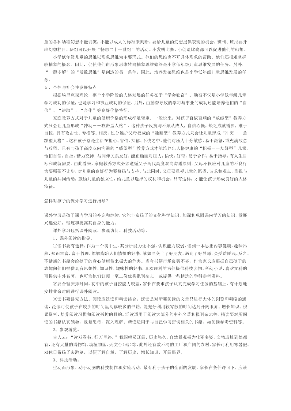 小学低年级儿童的心理特点是什么_第2页