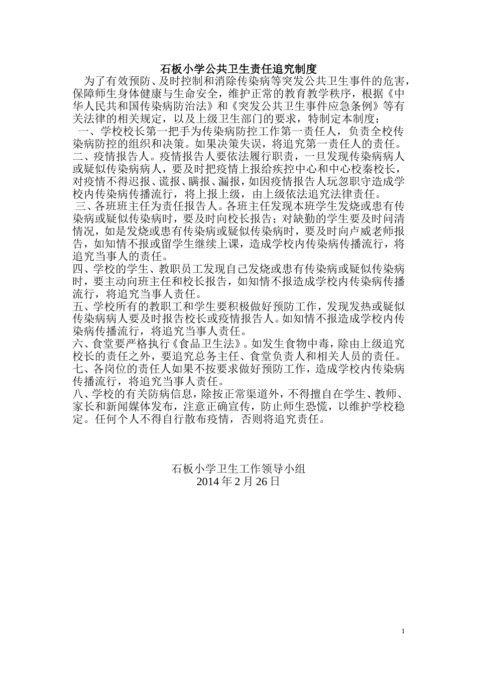 石板小学传染病疫情责任追究制度_第1页