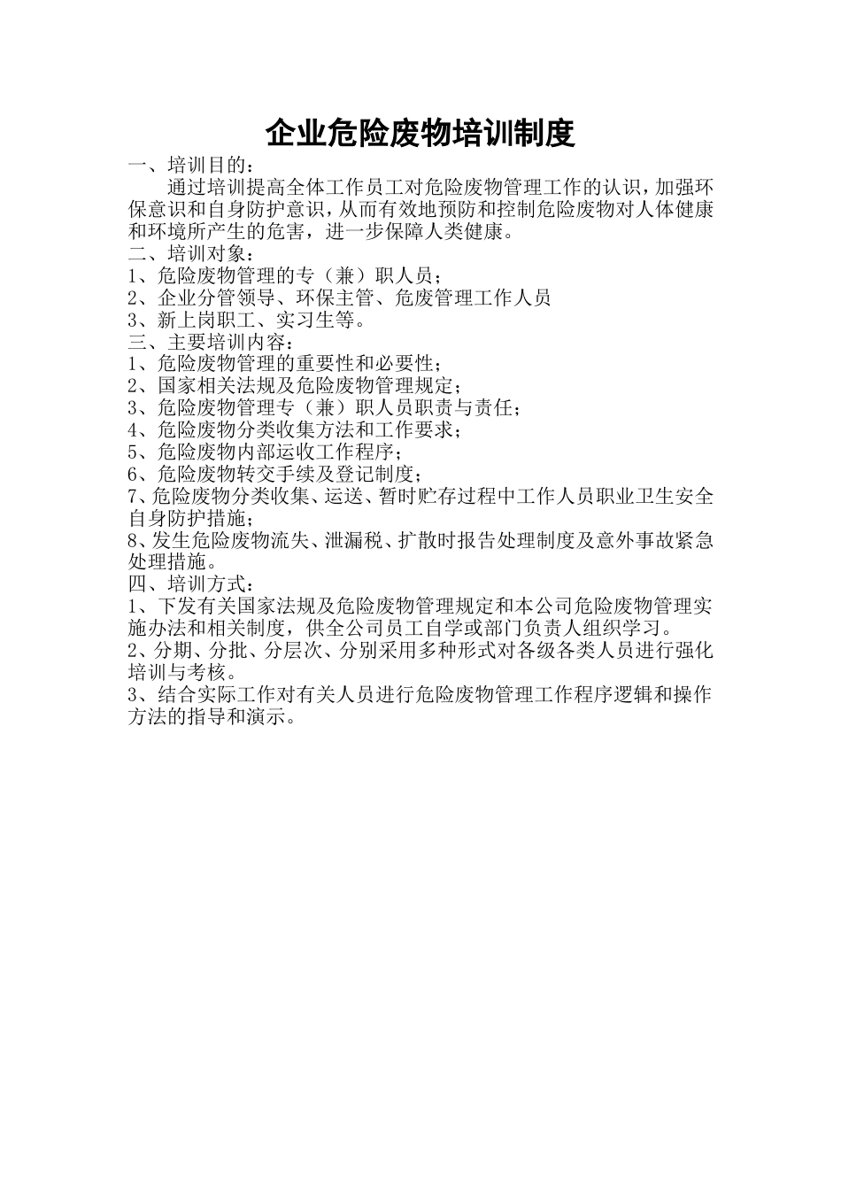 企业危险废物培训制度[1页]_第1页