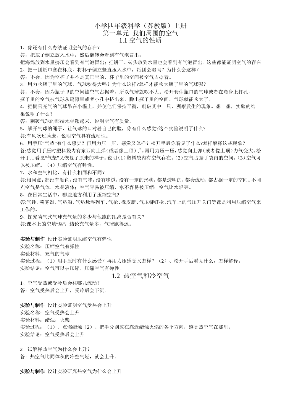 小学四年级科学苏教版上册答案_第1页