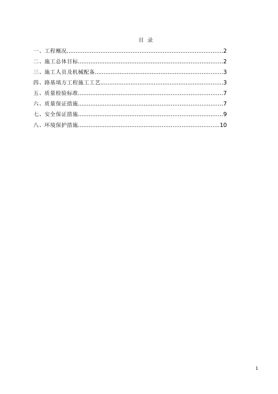 路基填方首件工程施工方案改_第1页