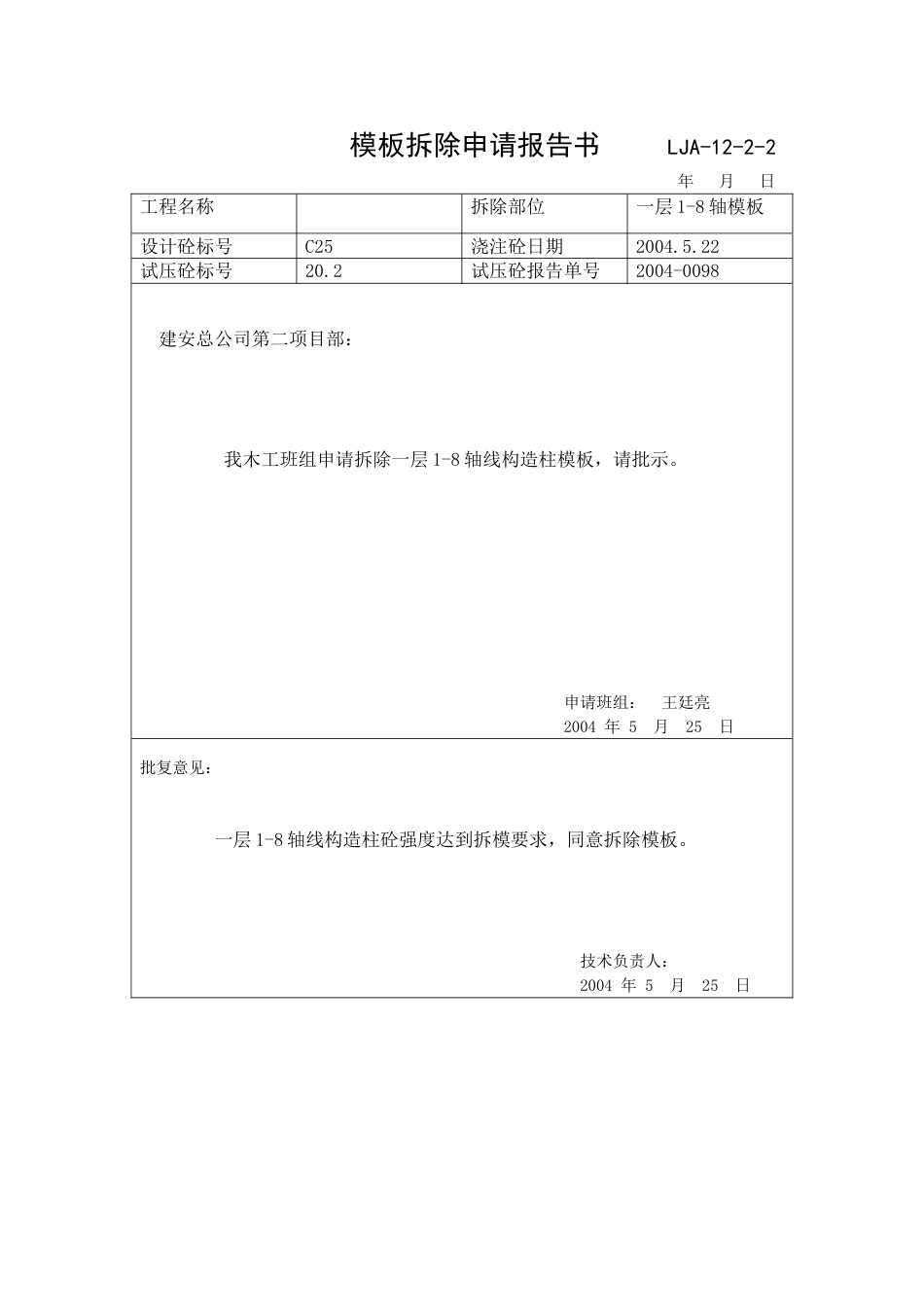 02模板拆除申请报告书[1页]_第1页