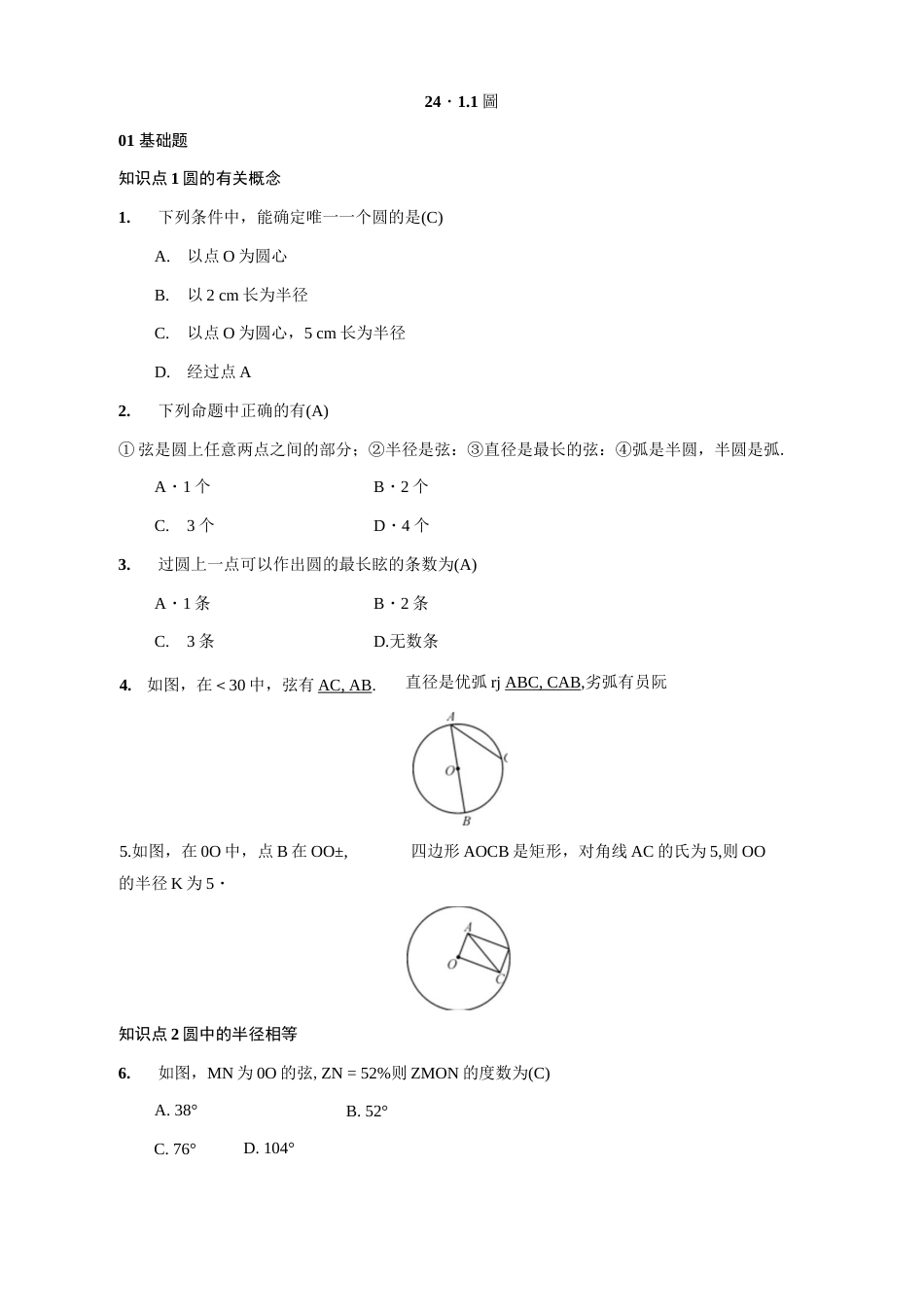 人教版九年级上册数学《第24章圆》练习题（含答案）  _第1页