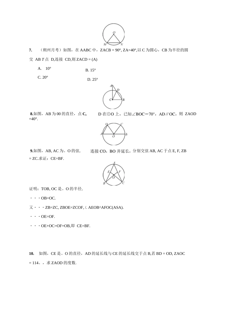 人教版九年级上册数学《第24章圆》练习题（含答案）  _第2页