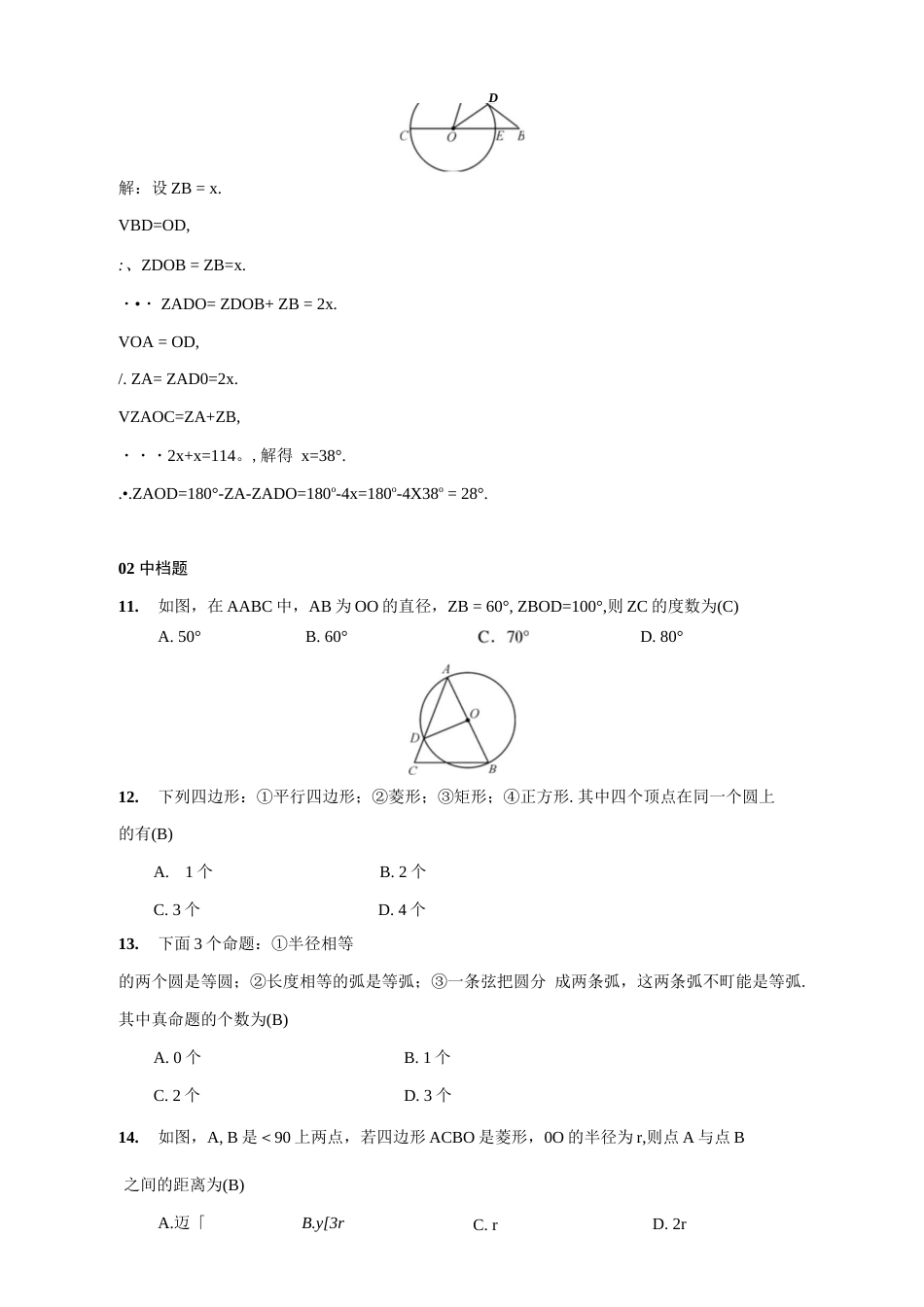 人教版九年级上册数学《第24章圆》练习题（含答案）  _第3页