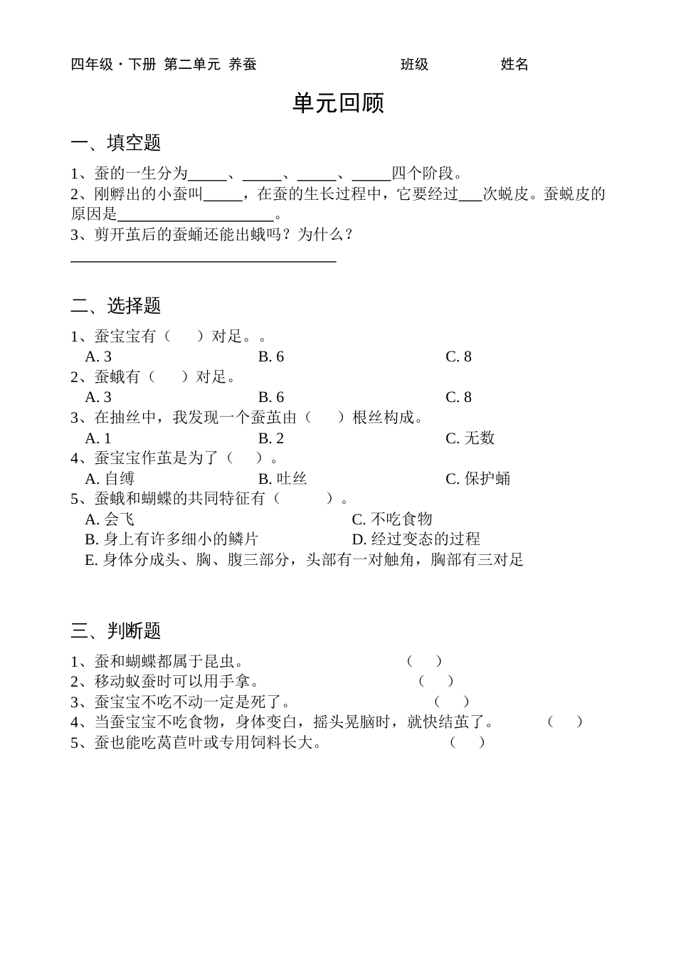 苏教版小学科学四年级下册第二单元《养蚕》单元练习_第1页