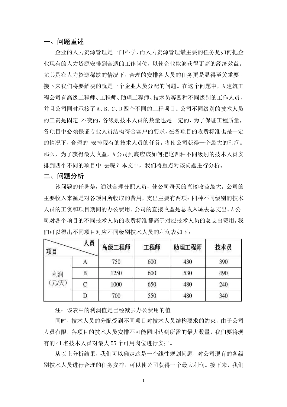 数学建模公司人力资源配置方案的最优设计[13页]_第3页