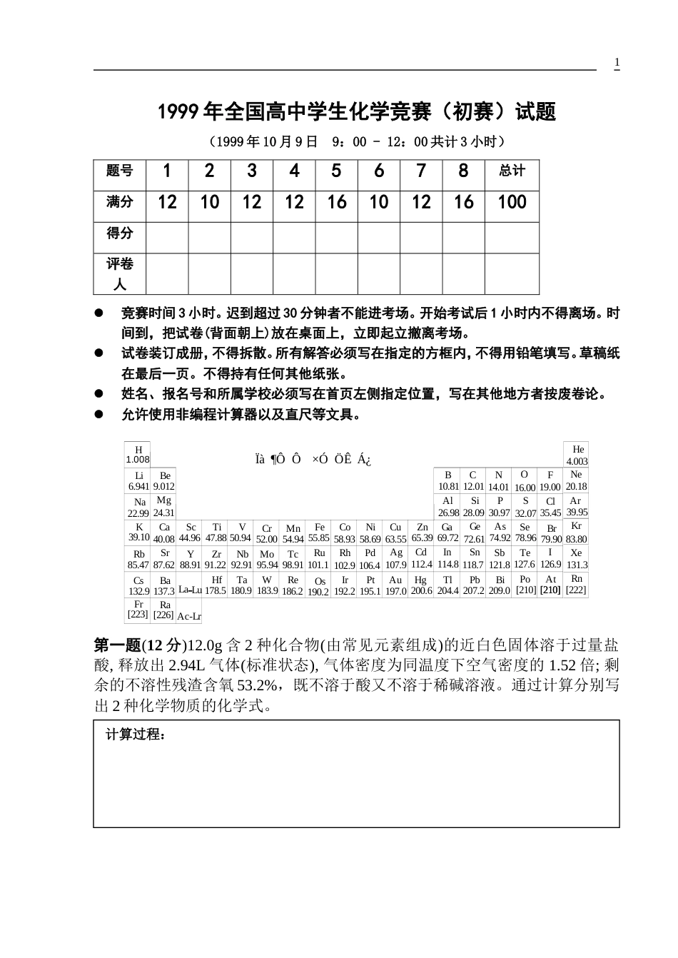 1999年全国高中学生化学竞赛（初赛）试题[6页]_第1页