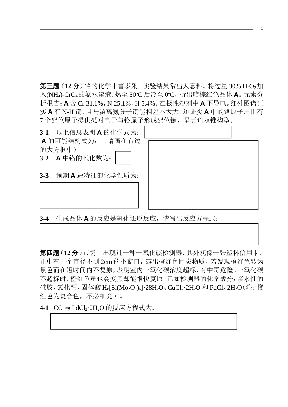 1999年全国高中学生化学竞赛（初赛）试题[6页]_第3页