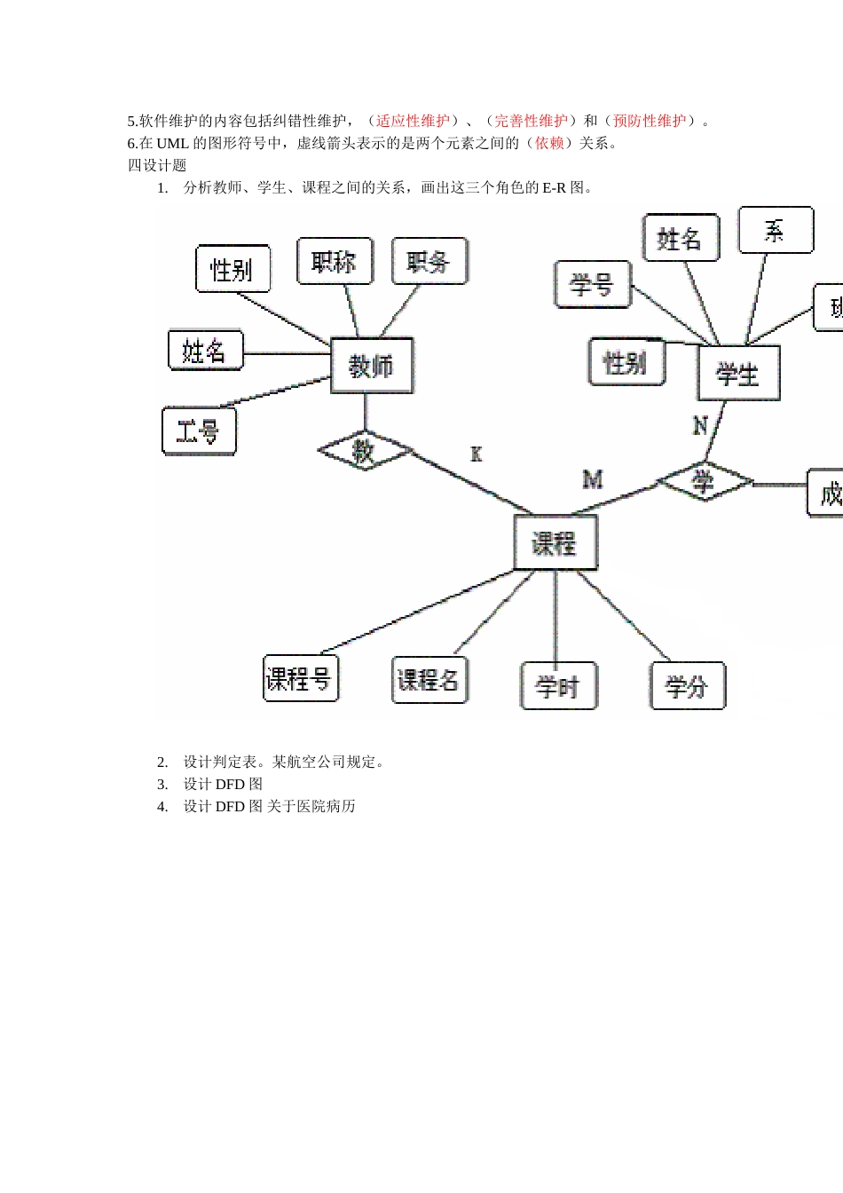 软件工程复习题答案[5页]_第3页