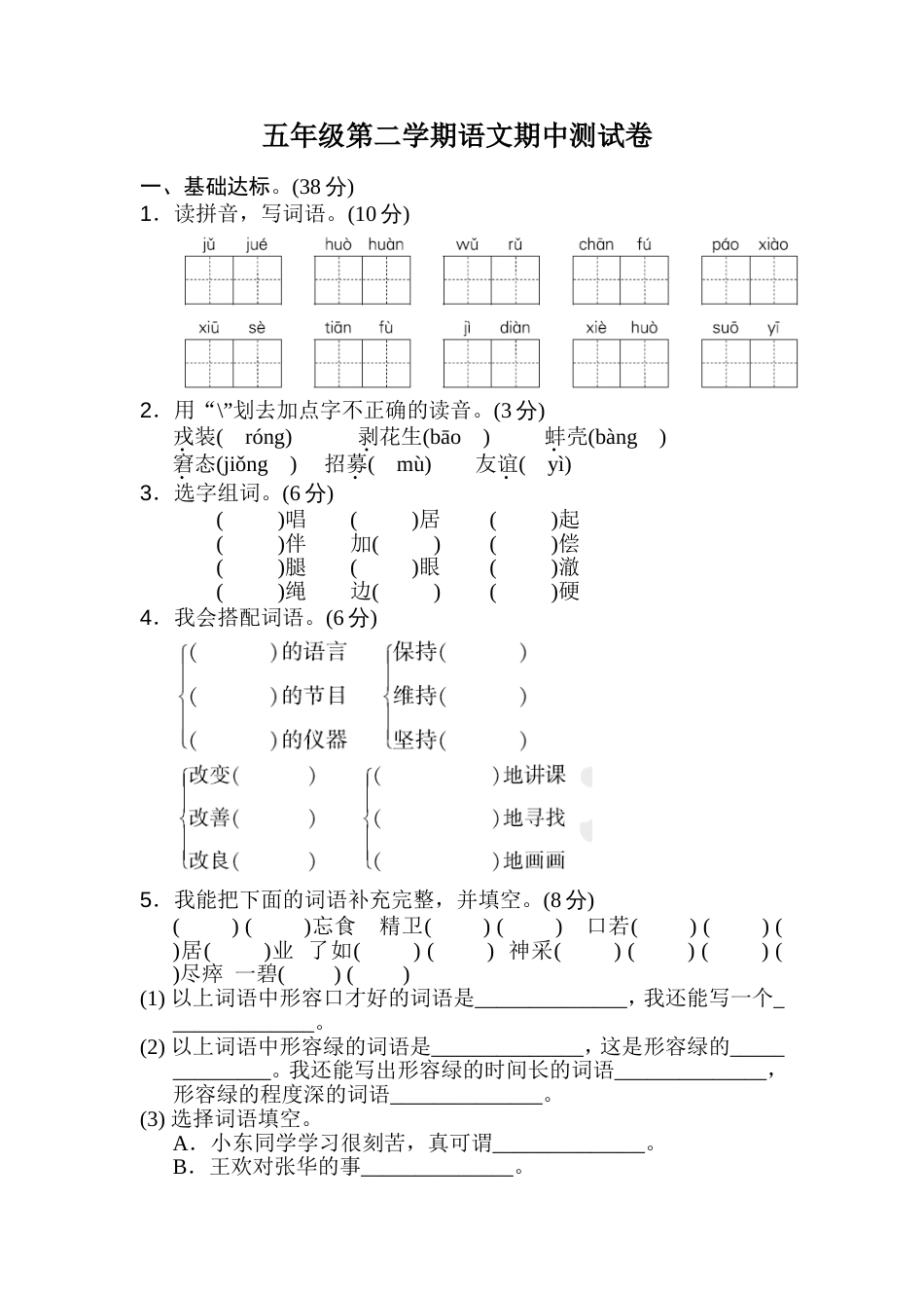 新部编版五年级语文下册期中考试卷及答案_第1页