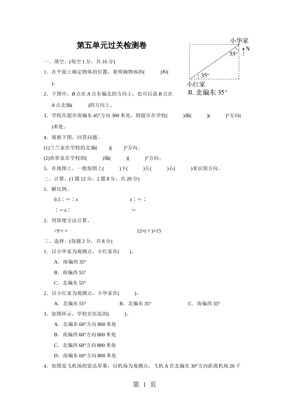 六年级下册数学单元测试第五单元确定位置达标卷3苏教版_第1页