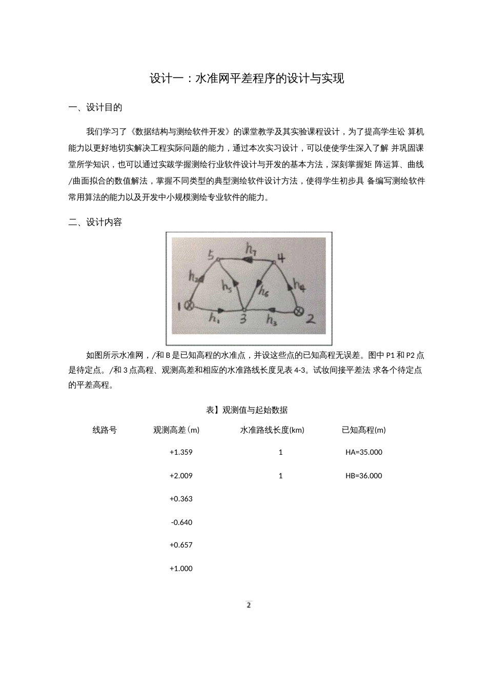 水准网平差程序的设计实现课程设计书.[77页]_第3页