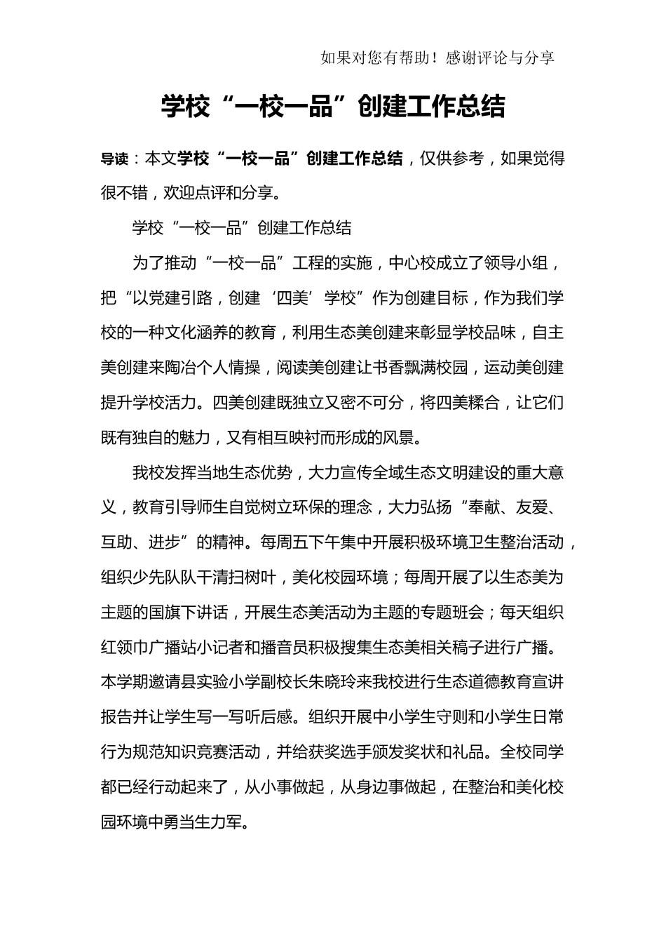 学校“一校一品”创建工作总结[4页]_第1页
