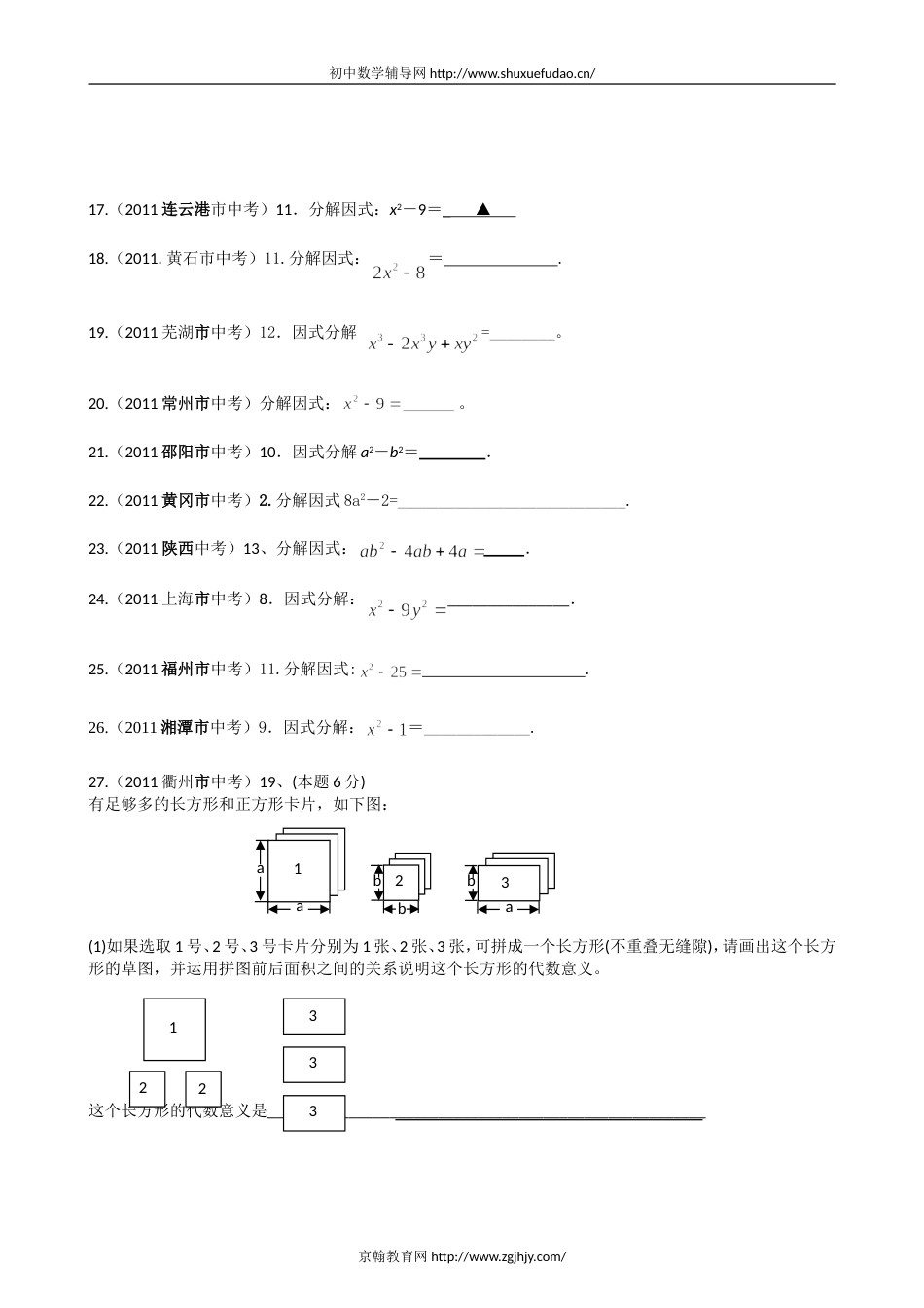 2011全国各省市中考数学试题分类汇编－—因式分解附答案_第2页