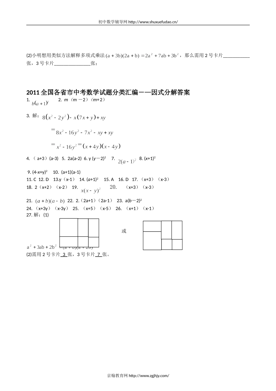 2011全国各省市中考数学试题分类汇编－—因式分解附答案_第3页