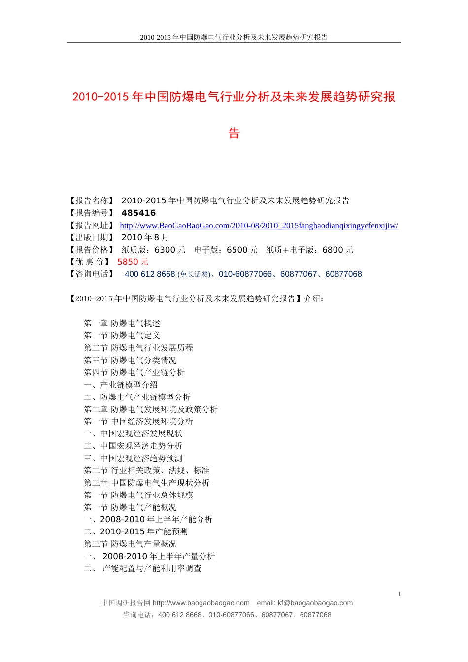 2010中国防爆电气行业分析及未来发展趋势研究报告_第1页