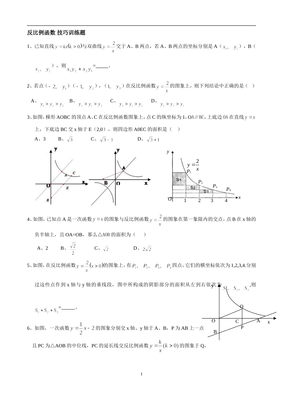 反比例函数提高题练习题(共5页)_第1页