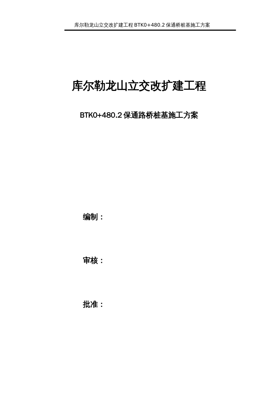 桥梁桩基施工方案[23页]_第1页